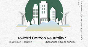 [SDG Forum Series 2021-22] Toward Carbon Neutrality: Challenges and Opportunities